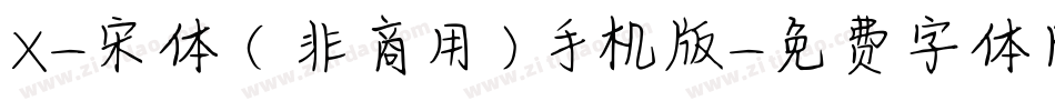 X-宋体（非商用）手机版字体转换