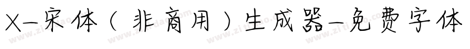 X-宋体（非商用）生成器字体转换
