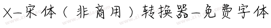 X-宋体（非商用）转换器字体转换