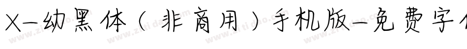 X-幼黑体（非商用）手机版字体转换