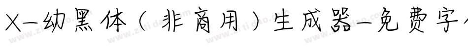 X-幼黑体（非商用）生成器字体转换