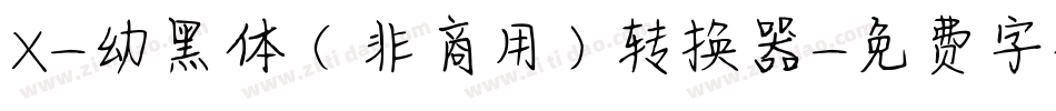 X-幼黑体（非商用）转换器字体转换