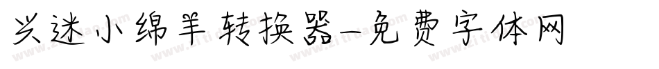 兴迷小绵羊转换器字体转换