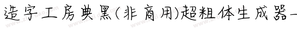 造字工房典黑(非商用)超粗体生成器字体转换