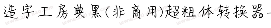 造字工房典黑(非商用)超粗体转换器字体转换