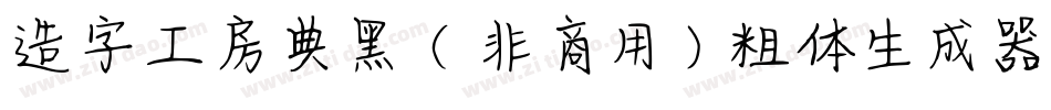 造字工房典黑（非商用）粗体生成器字体转换