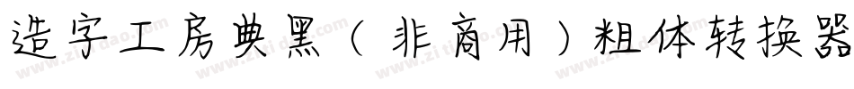 造字工房典黑（非商用）粗体转换器字体转换