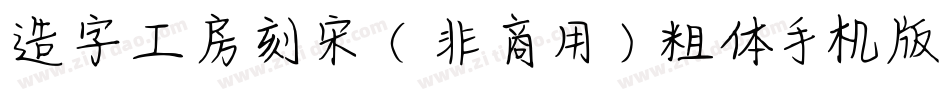 造字工房刻宋（非商用）粗体手机版字体转换