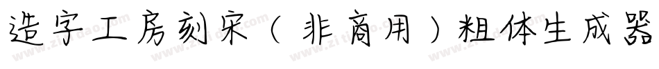 造字工房刻宋（非商用）粗体生成器字体转换