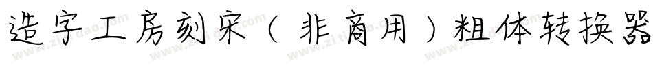 造字工房刻宋（非商用）粗体转换器字体转换