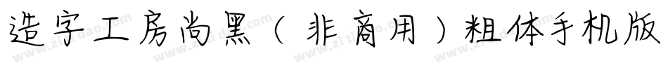 造字工房尚黑（非商用）粗体手机版字体转换