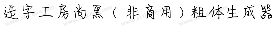 造字工房尚黑（非商用）粗体生成器字体转换