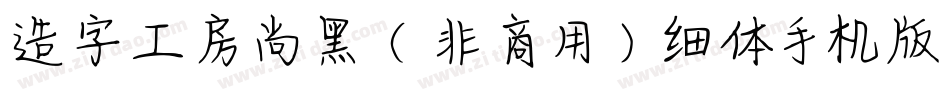 造字工房尚黑（非商用）细体手机版字体转换