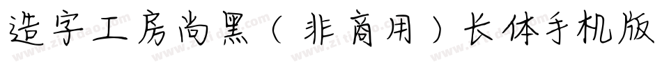 造字工房尚黑（非商用）长体手机版字体转换