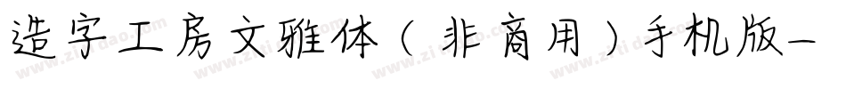 造字工房文雅体（非商用）手机版字体转换
