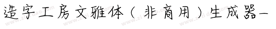 造字工房文雅体（非商用）生成器字体转换