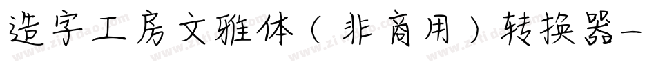造字工房文雅体（非商用）转换器字体转换
