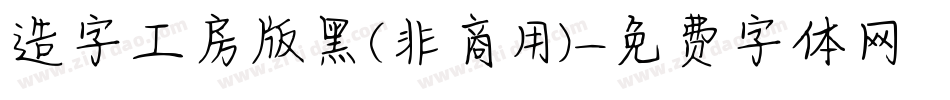 造字工房版黑(非商用)字体转换