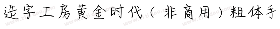 造字工房黄金时代（非商用）粗体手机版字体转换