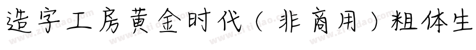 造字工房黄金时代（非商用）粗体生成器字体转换