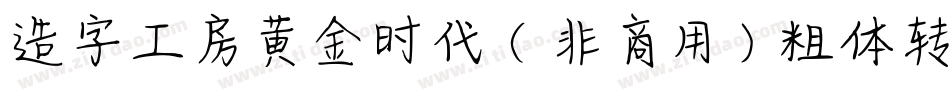 造字工房黄金时代（非商用）粗体转换器字体转换