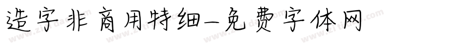 造字非商用特细字体转换