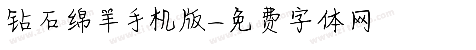钻石绵羊手机版字体转换
