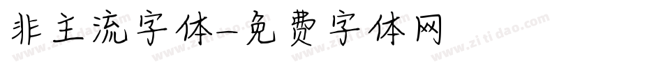 非主流字体字体转换
