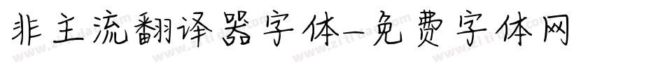 非主流翻译器字体字体转换