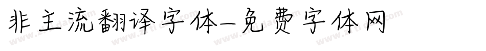 非主流翻译字体字体转换