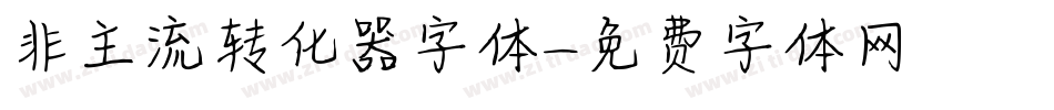 非主流转化器字体字体转换