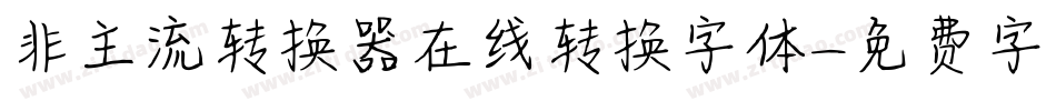 非主流转换器在线转换字体字体转换