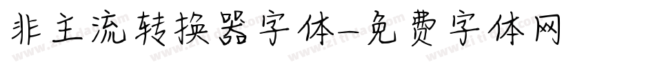 非主流转换器字体字体转换