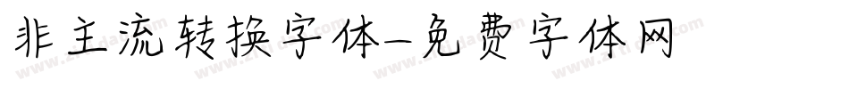 非主流转换字体字体转换