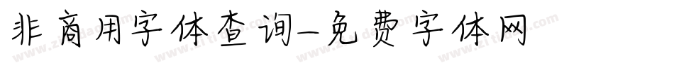 非商用字体查询字体转换