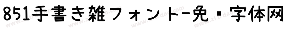 851手書き雑フォント字体转换