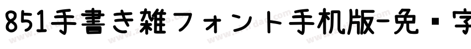 851手書き雑フォント手机版字体转换