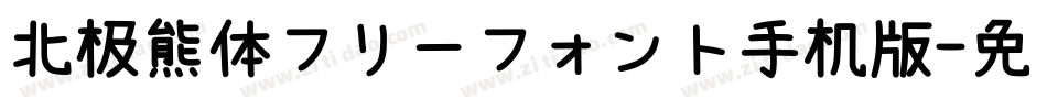 北极熊体フリーフォント手机版字体转换