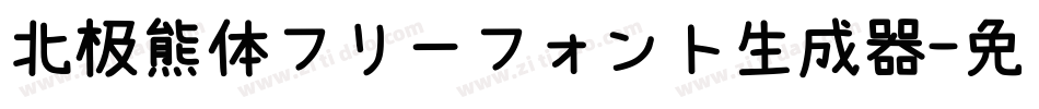 北极熊体フリーフォント生成器字体转换