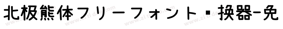 北极熊体フリーフォント转换器字体转换
