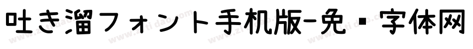 吐き溜フォント手机版字体转换