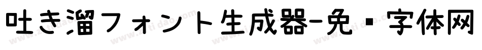 吐き溜フォント生成器字体转换