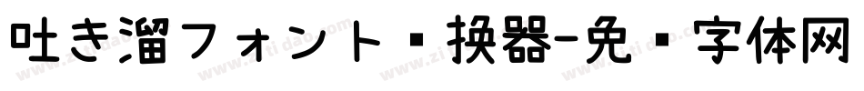 吐き溜フォント转换器字体转换