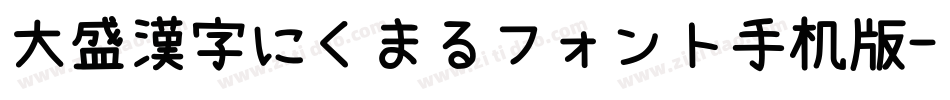 大盛漢字にくまるフォント手机版字体转换