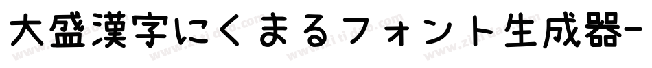 大盛漢字にくまるフォント生成器字体转换