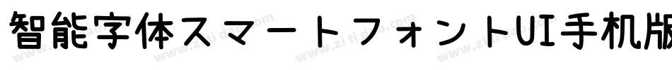 智能字体スマートフォントUI手机版字体转换