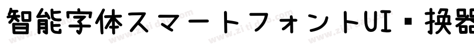 智能字体スマートフォントUI转换器字体转换