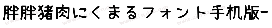 胖胖猪肉にくまるフォント手机版字体转换