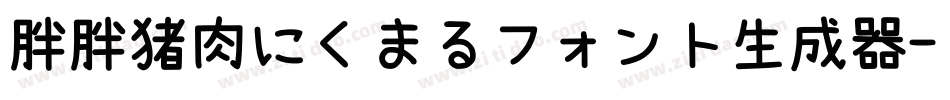 胖胖猪肉にくまるフォント生成器字体转换