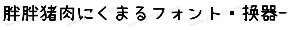 胖胖猪肉にくまるフォント转换器字体转换